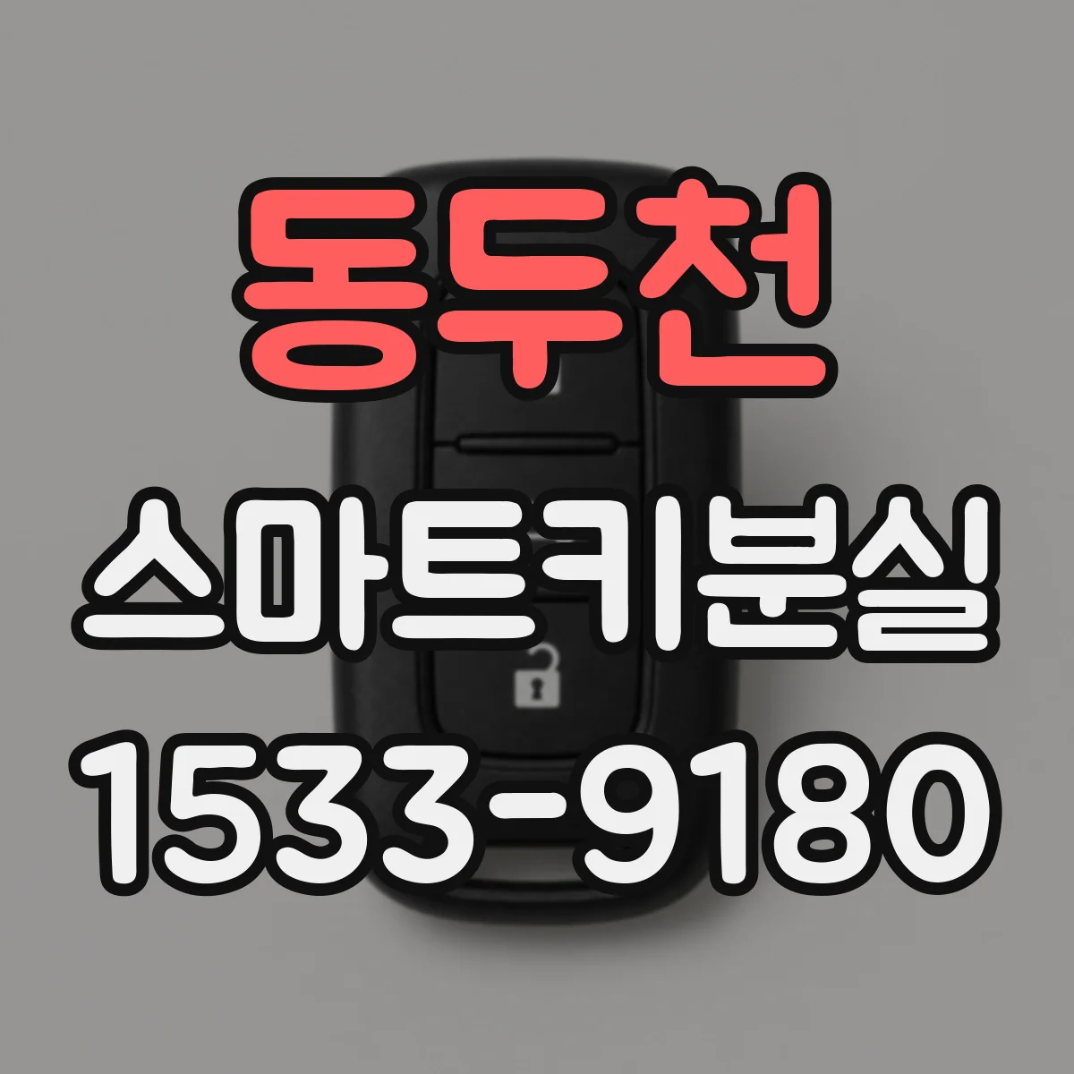 동두천 스마트키분실