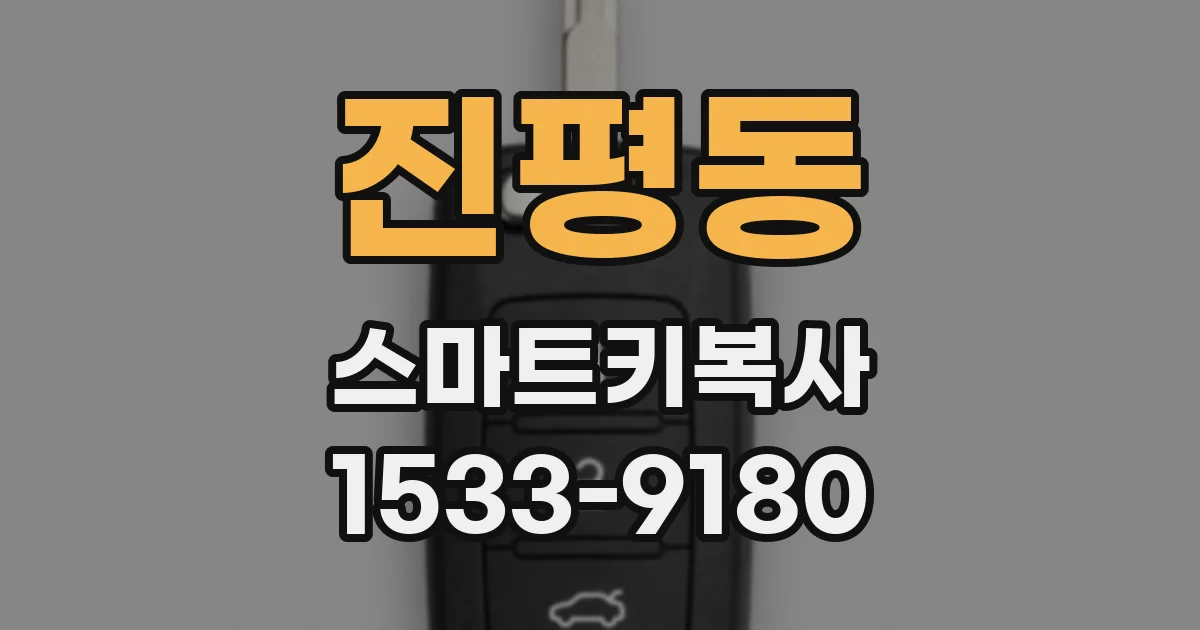 진평동 스마트키복사