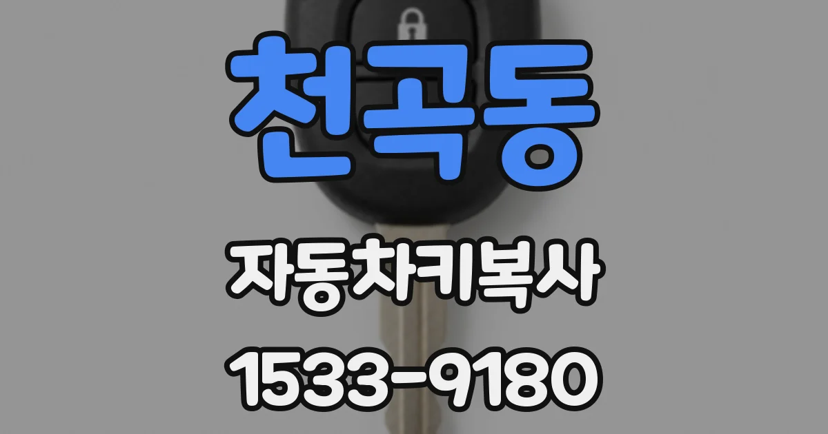 천곡동 자동차키복사