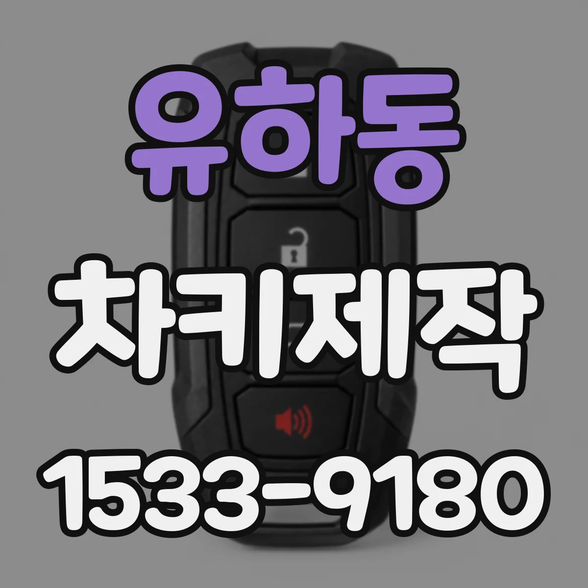 유하동 차키제작