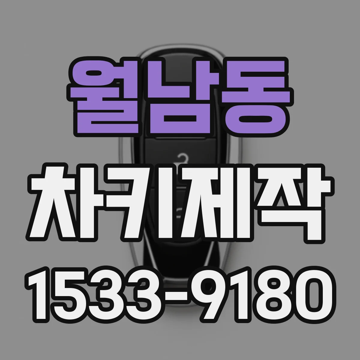 월남동 차키제작