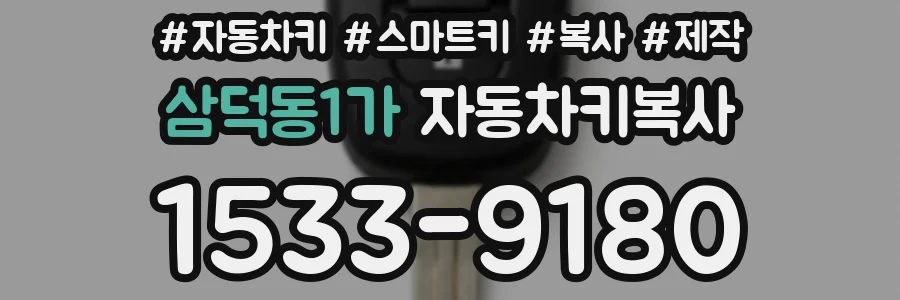 삼덕동1가 자동차키복사