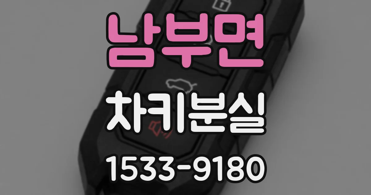 남부면 차키분실