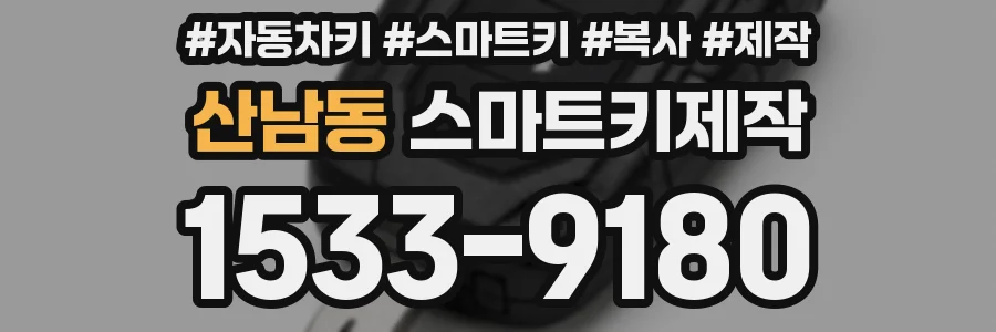 산남동 스마트키제작