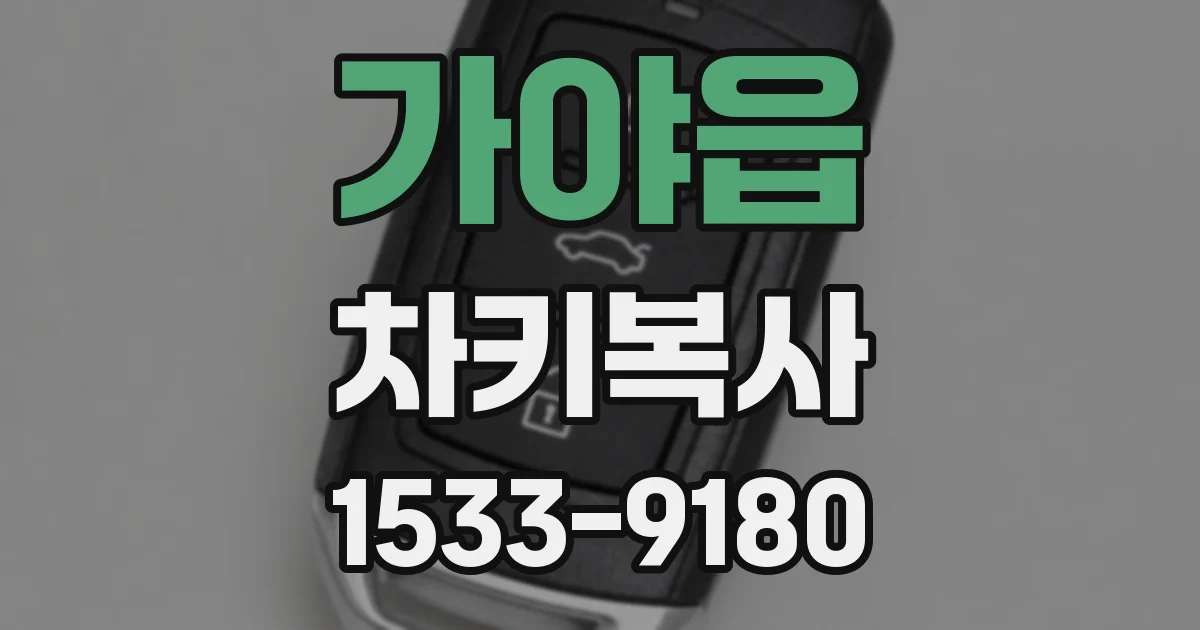 가야읍 차키복사