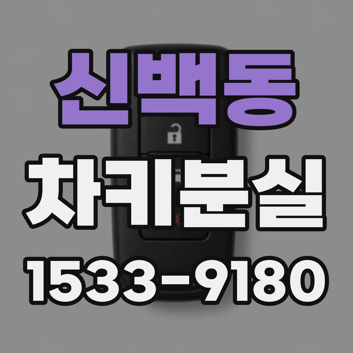 신백동 차키분실