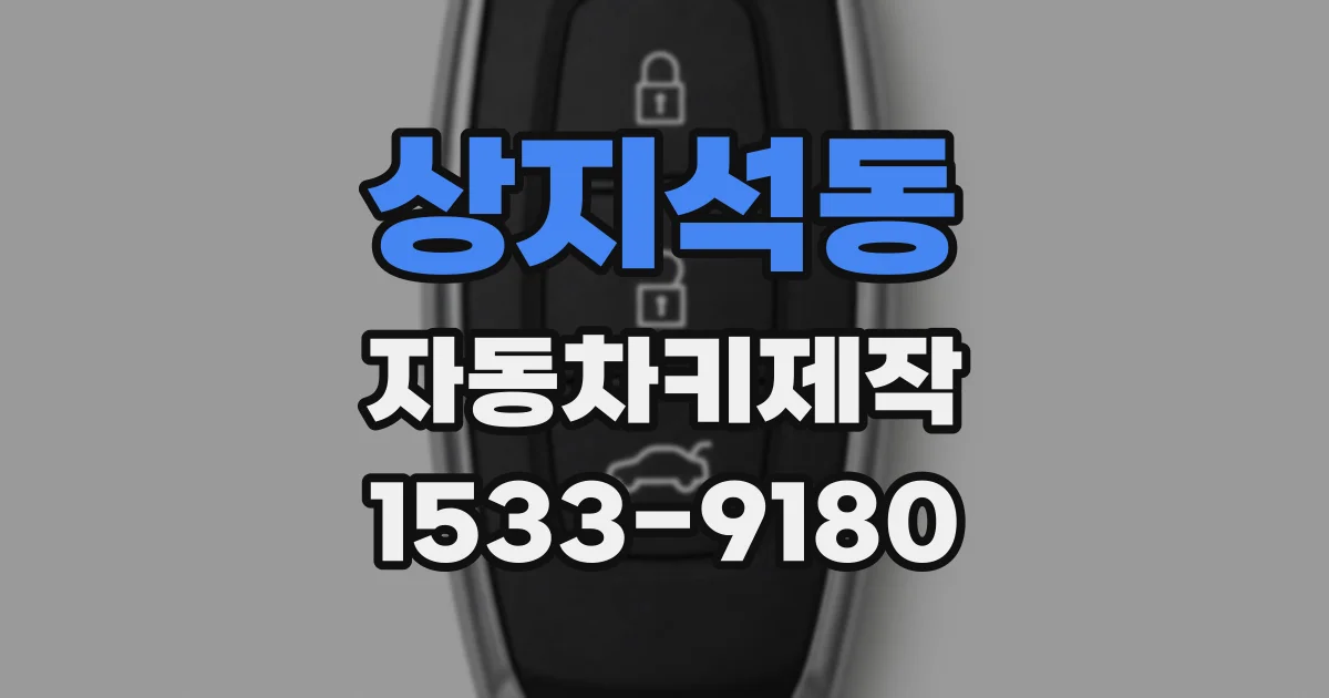 상지석동 자동차키제작