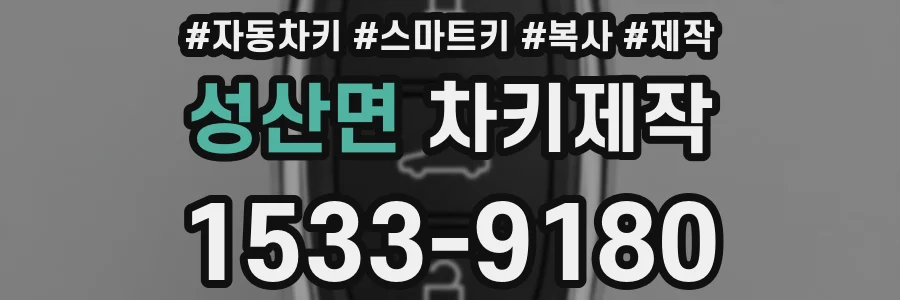 성산면 차키제작