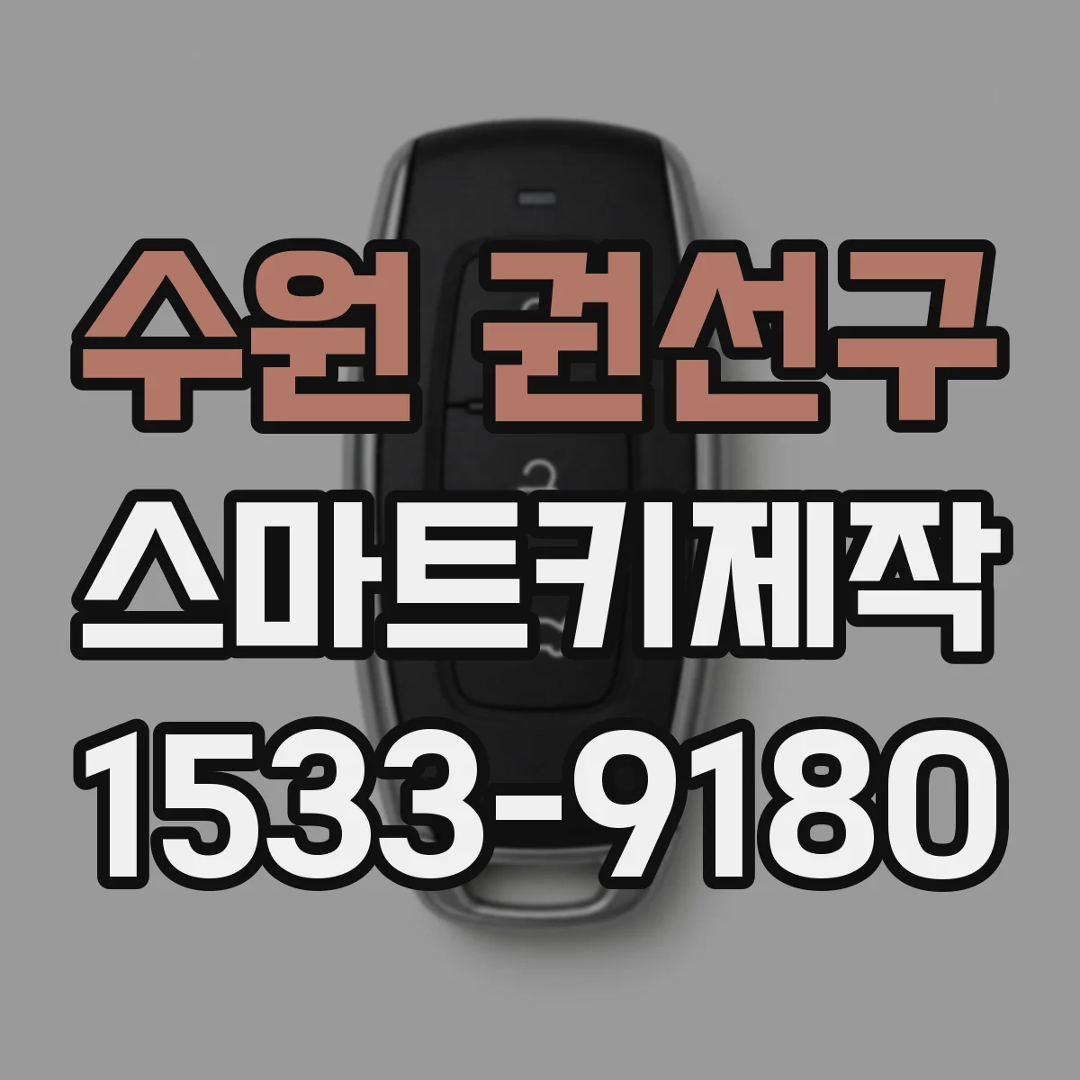 수원 권선구 스마트키제작