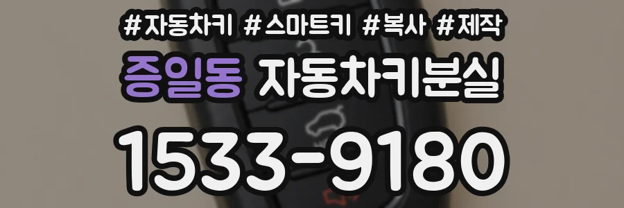 증일동 자동차키분실