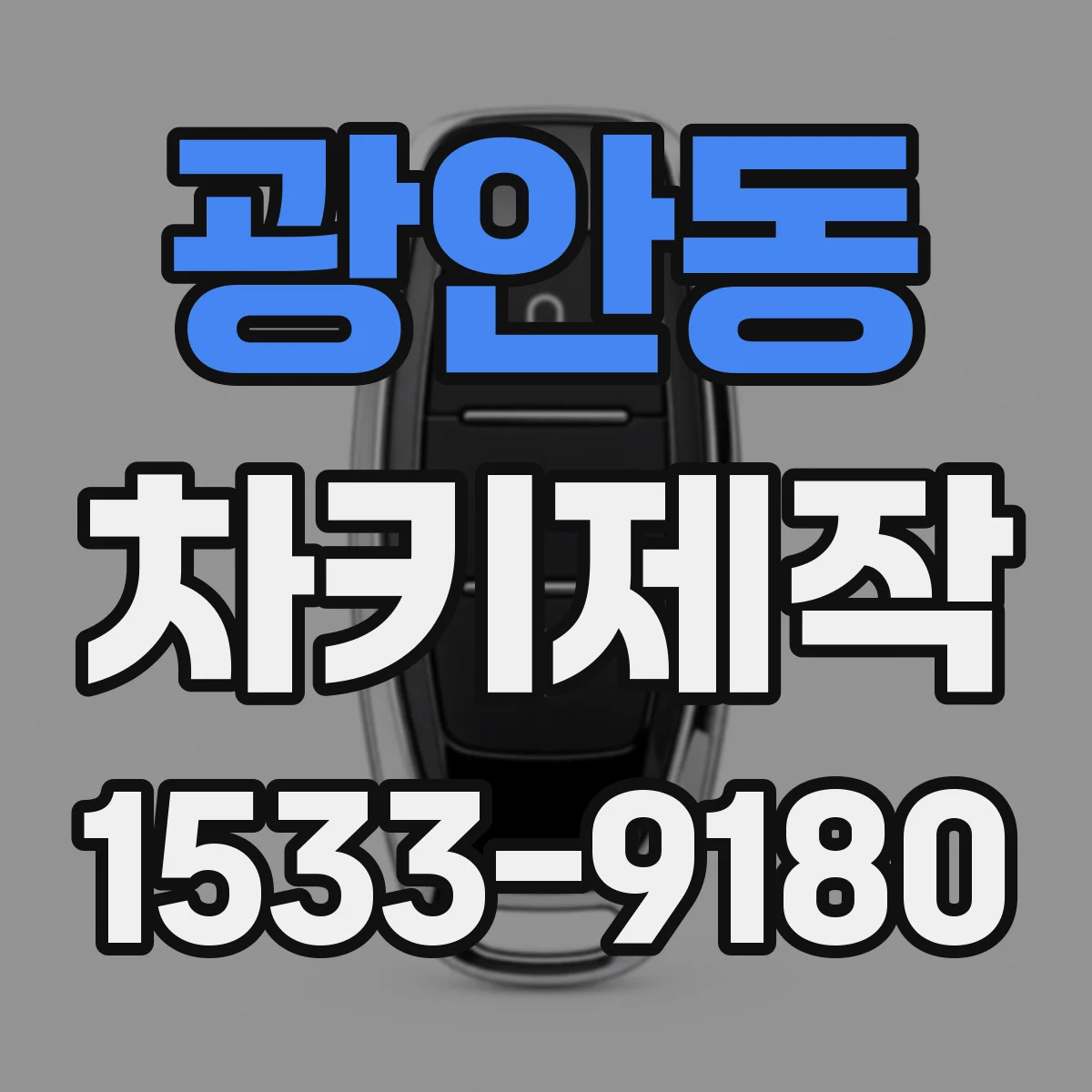 광안동 차키제작