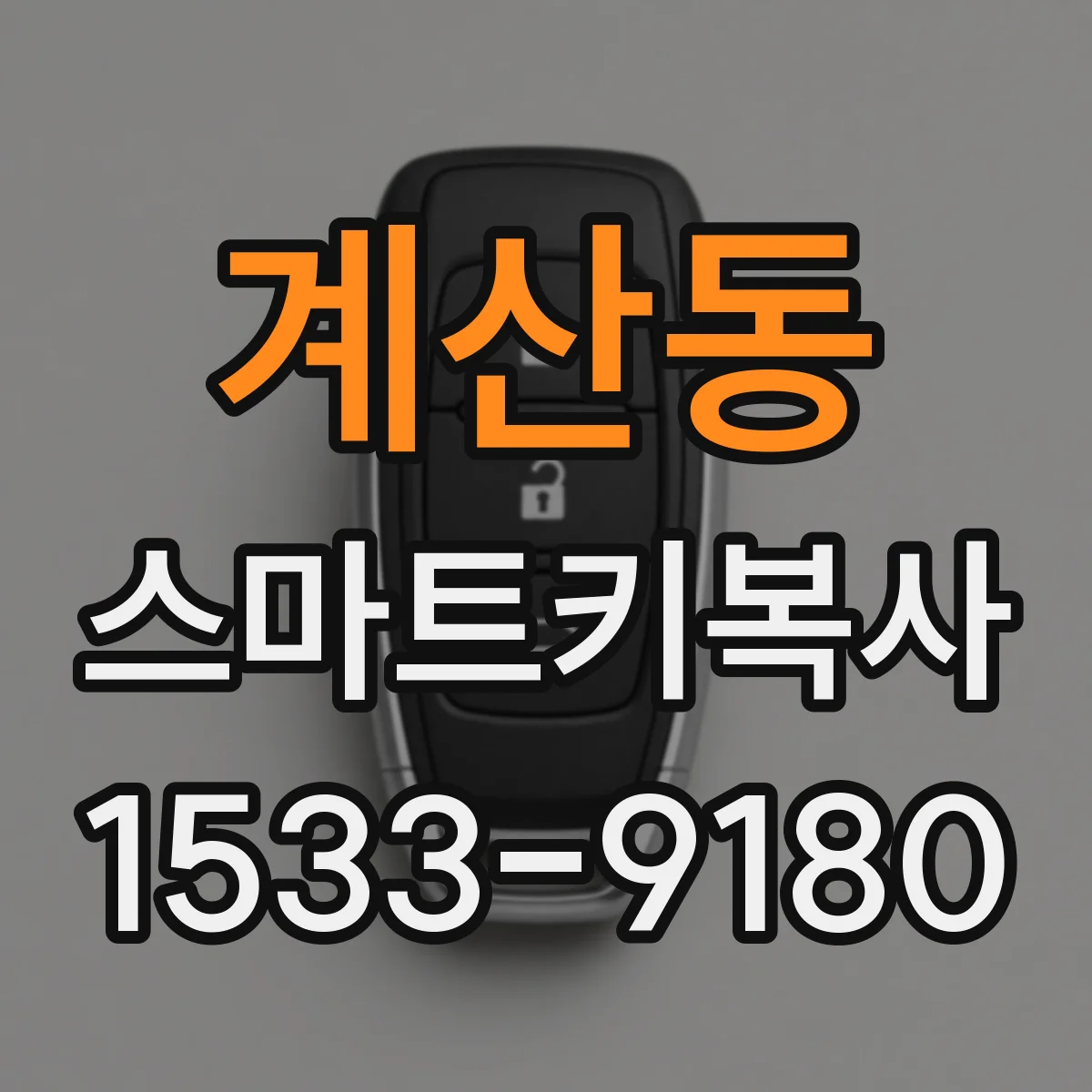 계산동 스마트키복사