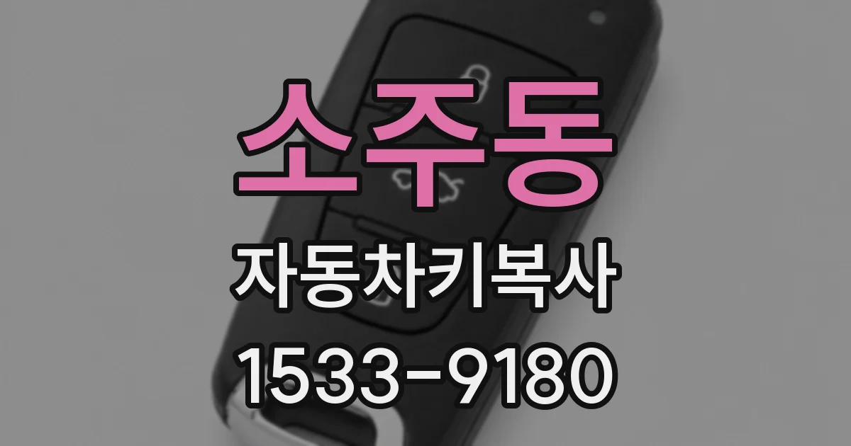 소주동 자동차키복사
