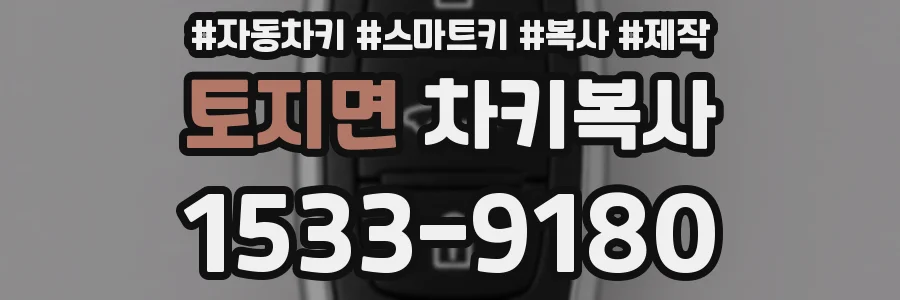 토지면 차키복사