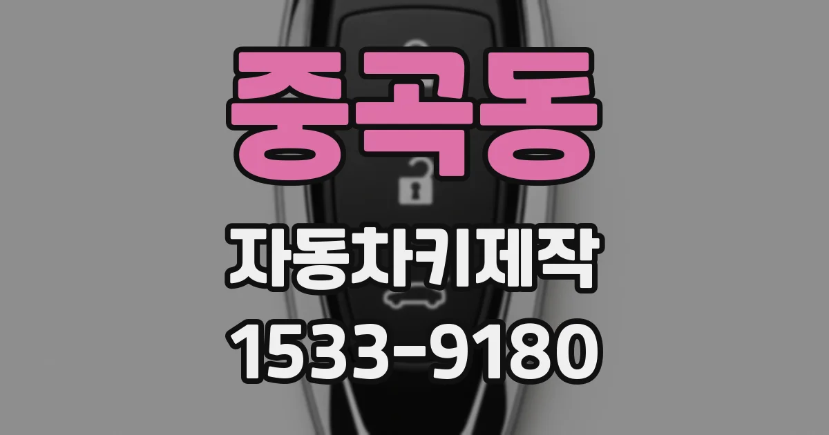 중곡동 자동차키제작