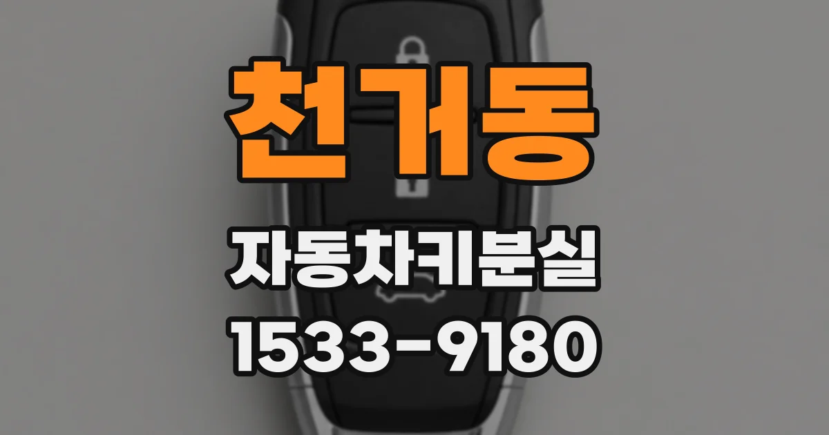 천거동 자동차키분실
