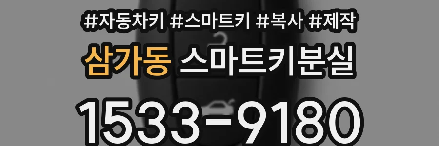 삼가동 스마트키분실