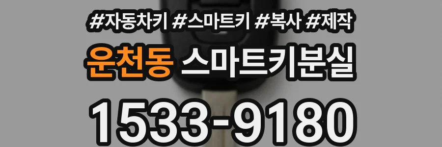 운천동 스마트키분실