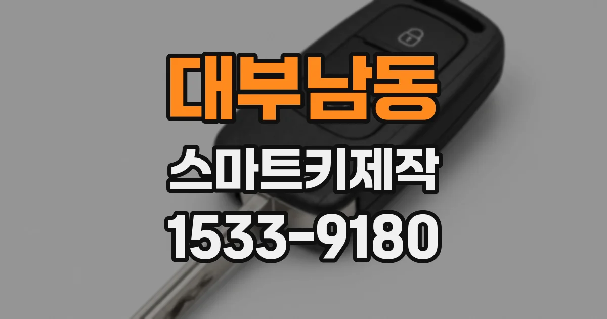 대부남동 스마트키제작