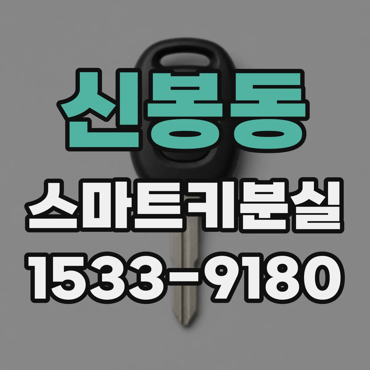 신봉동 스마트키분실