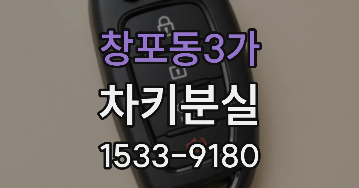 창포동3가 차키분실