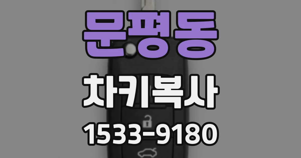 문평동 차키복사