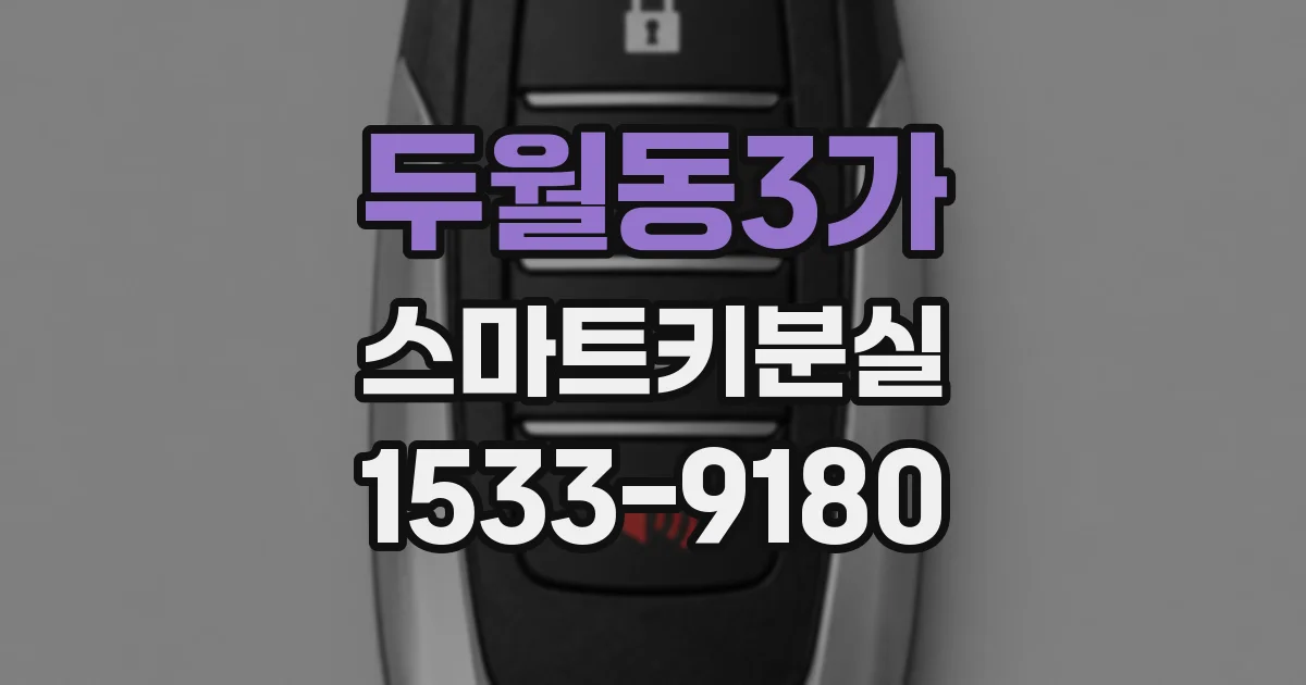 두월동3가 스마트키분실