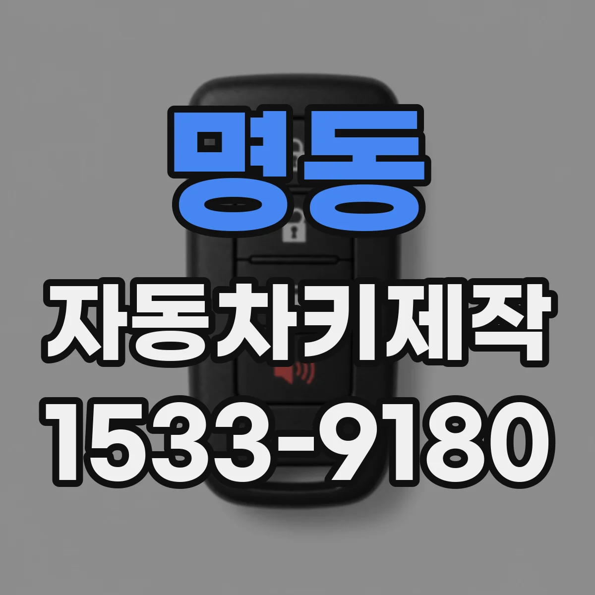 명동 자동차키제작