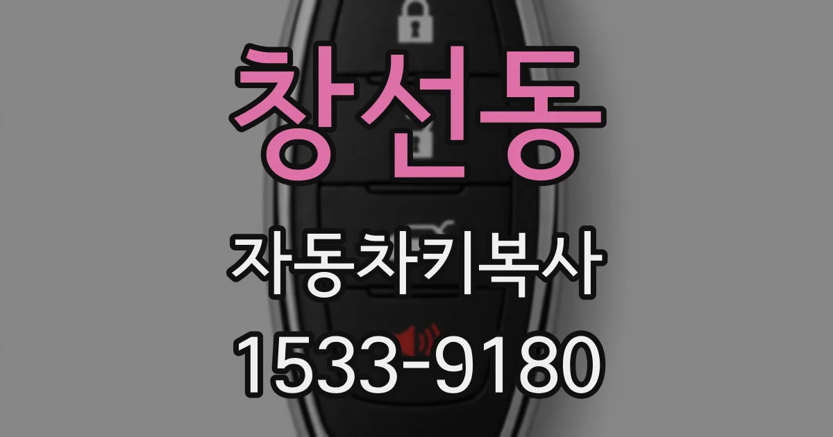 창선동 자동차키복사