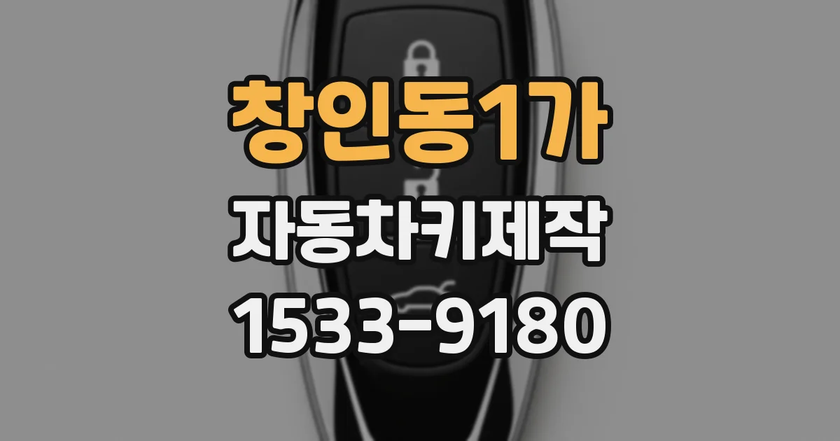 창인동1가 자동차키제작