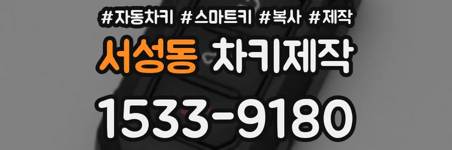 서성동 차키제작
