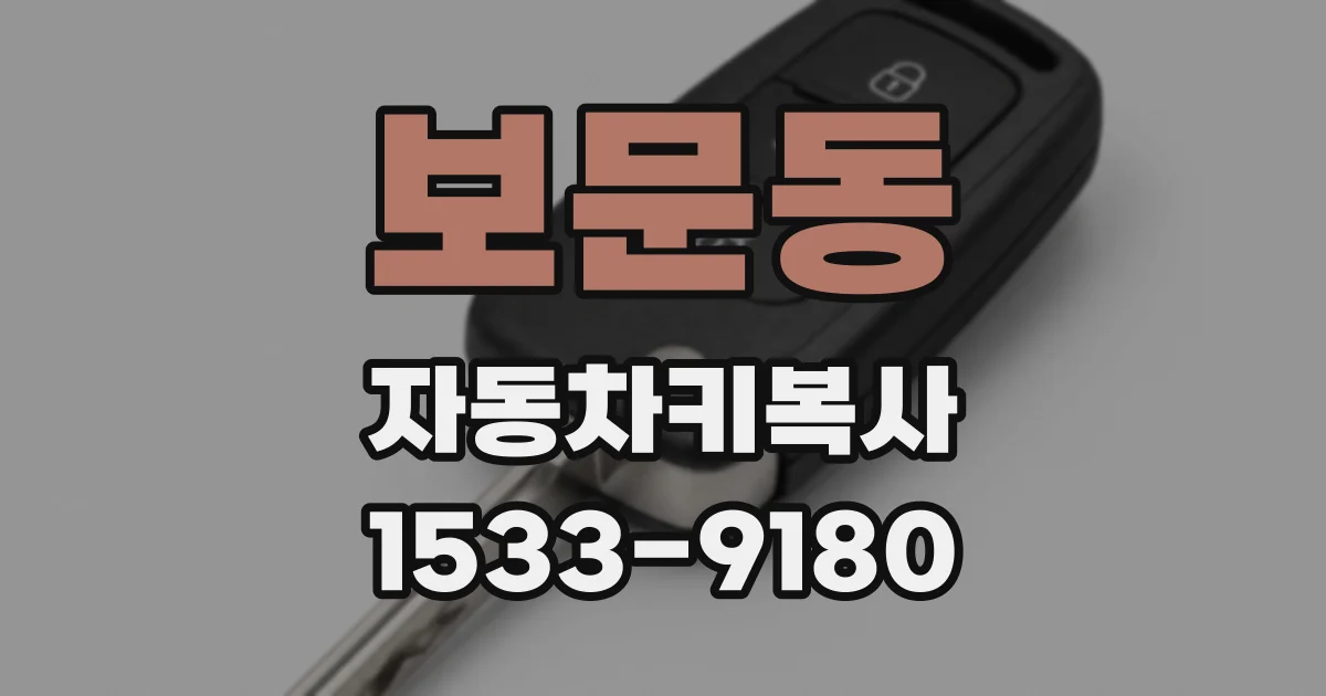 보문동 자동차키복사