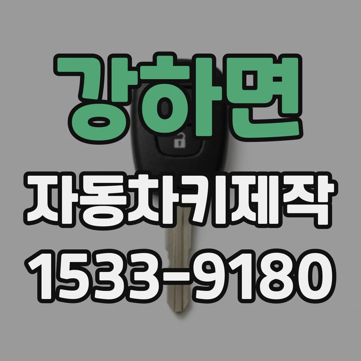 강하면 자동차키제작