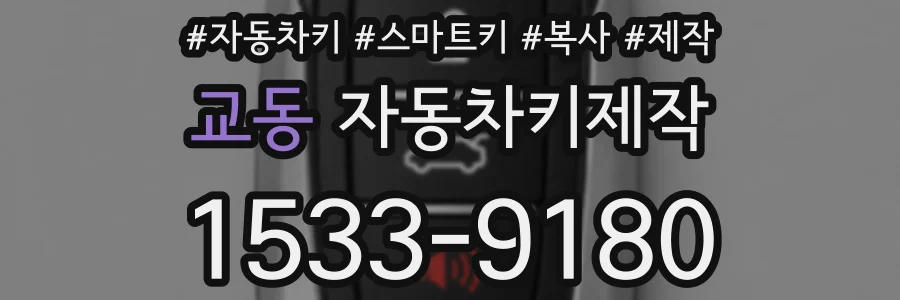 교동 자동차키제작