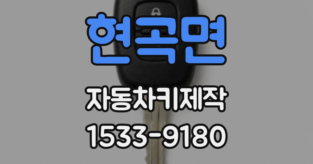현곡면 자동차키제작
