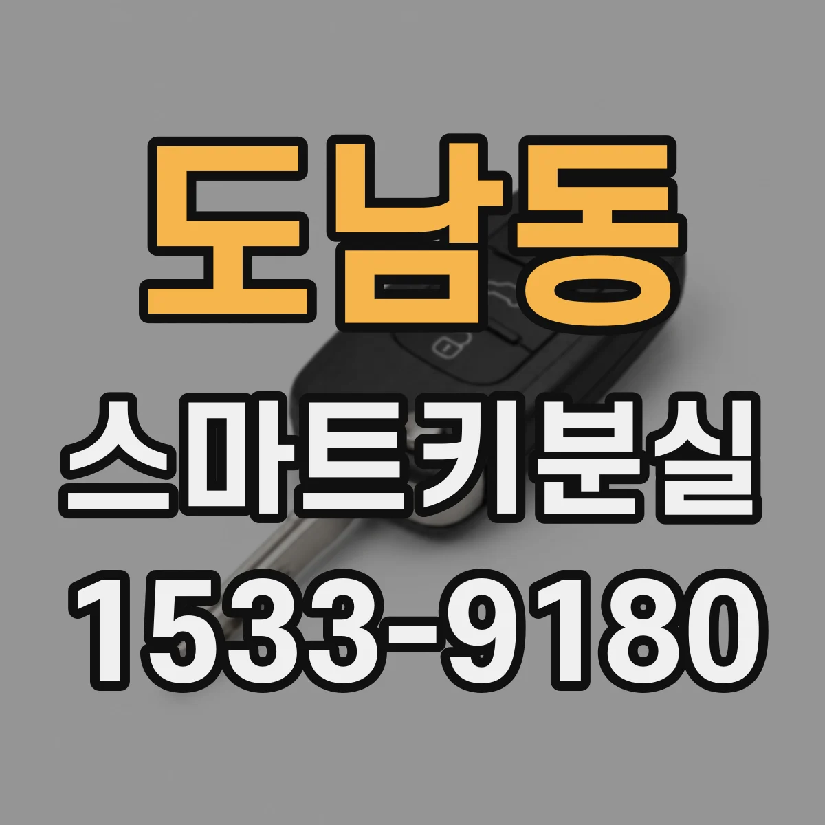 도남동 스마트키분실