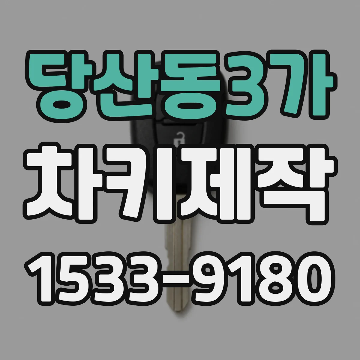 당산동3가 차키제작