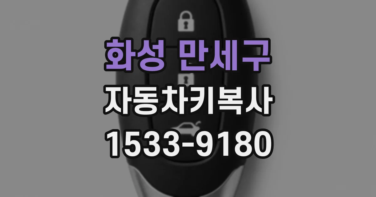 화성 만세구 자동차키복사