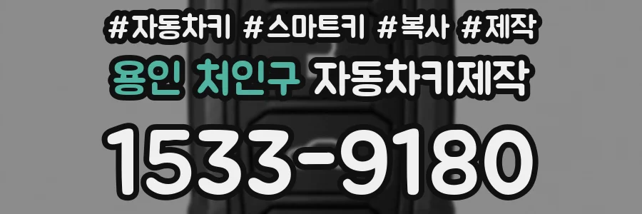 용인 처인구 자동차키제작