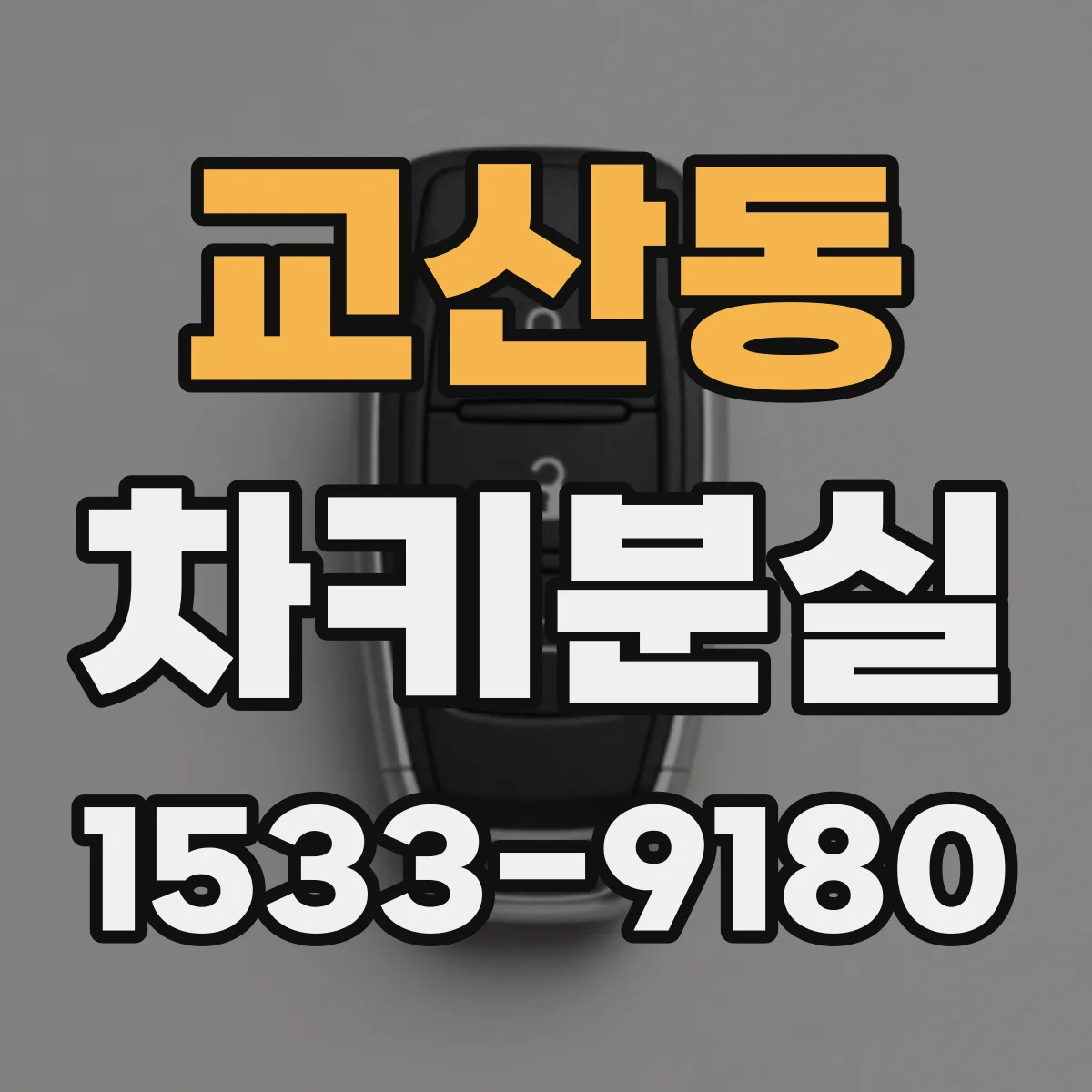 교산동 차키분실