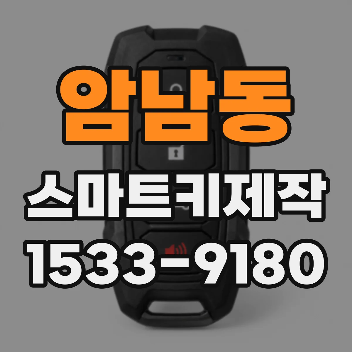암남동 스마트키제작