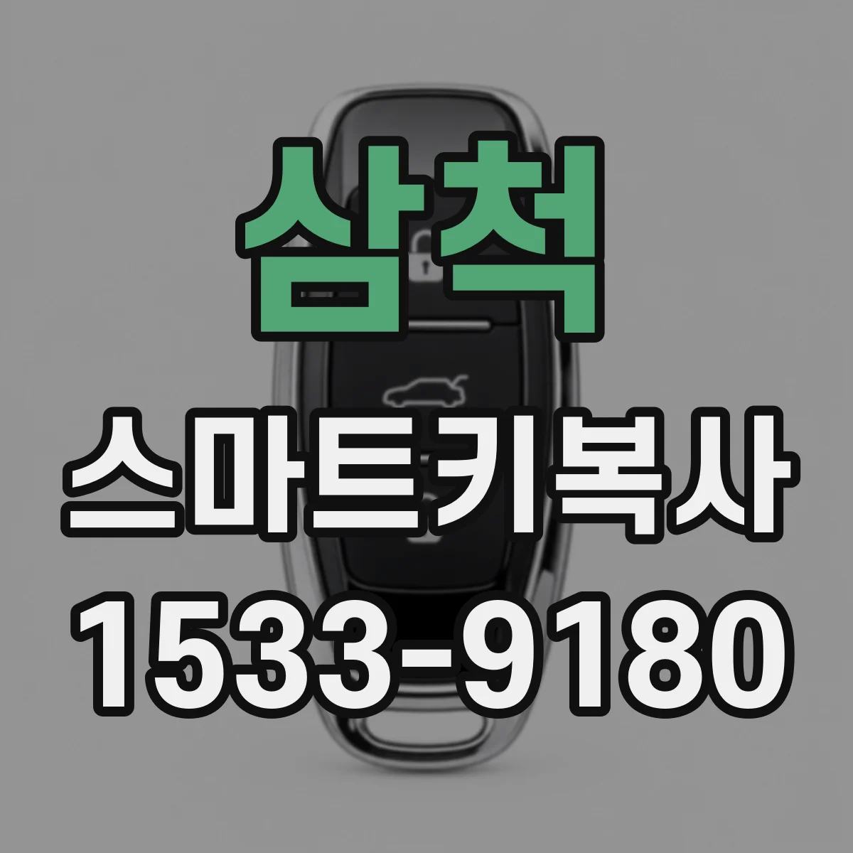 삼척 스마트키복사