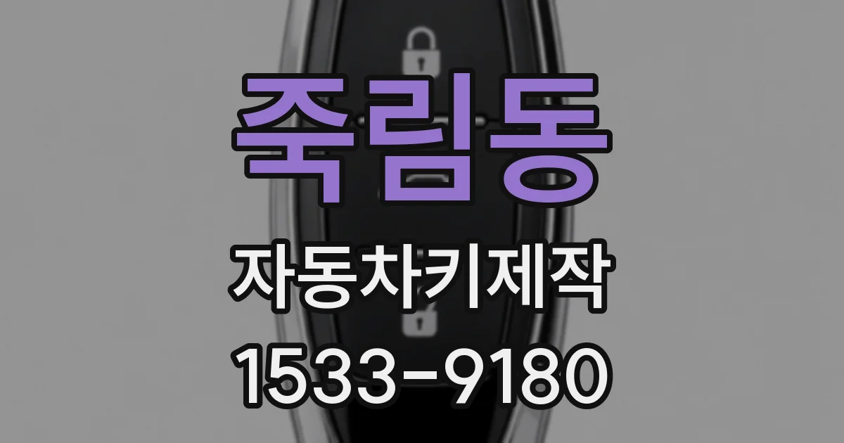 죽림동 자동차키제작