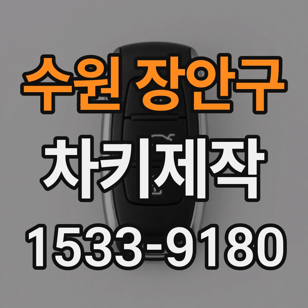 수원 장안구 차키제작
