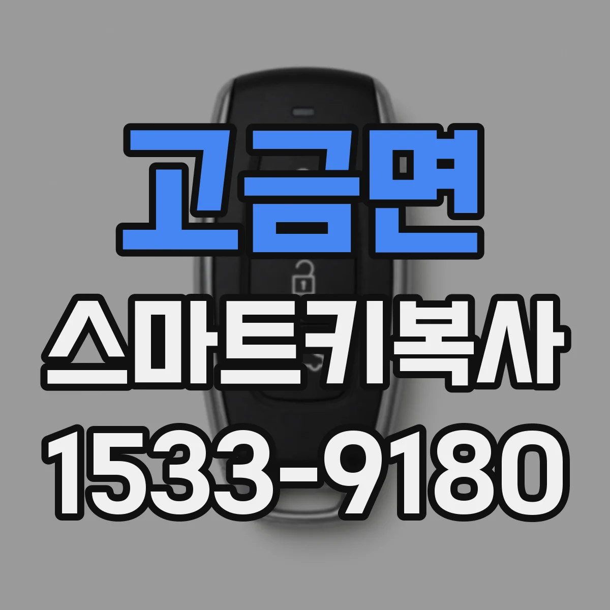 고금면 스마트키복사