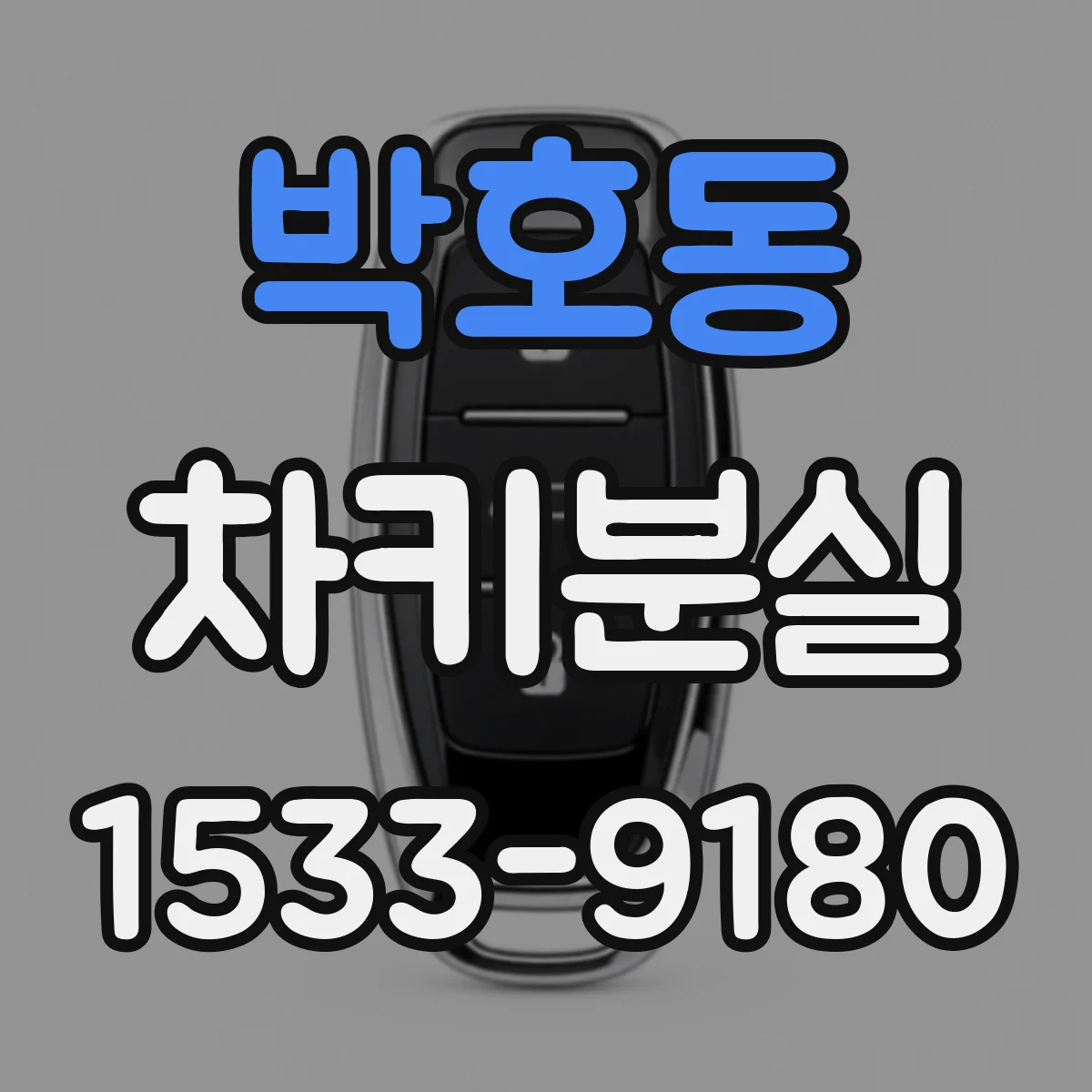 박호동 차키분실