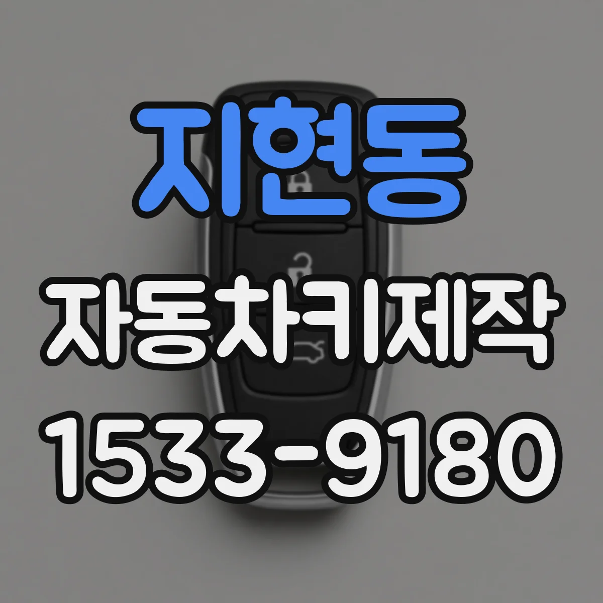 지현동 자동차키제작