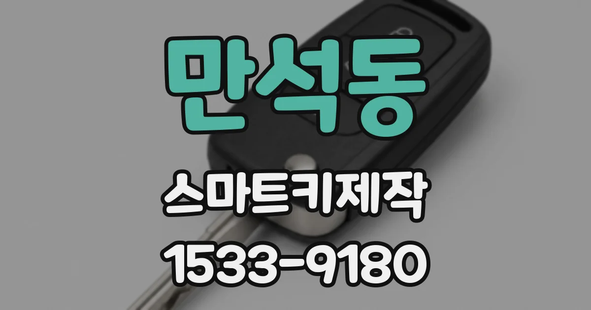 만석동 스마트키제작