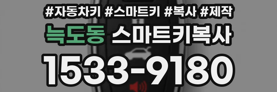 늑도동 스마트키복사