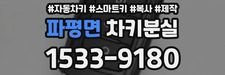 파평면 차키분실